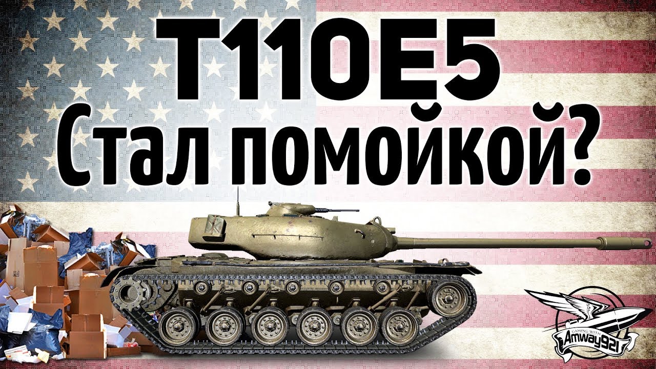 T110E5 - Стал помойкой?