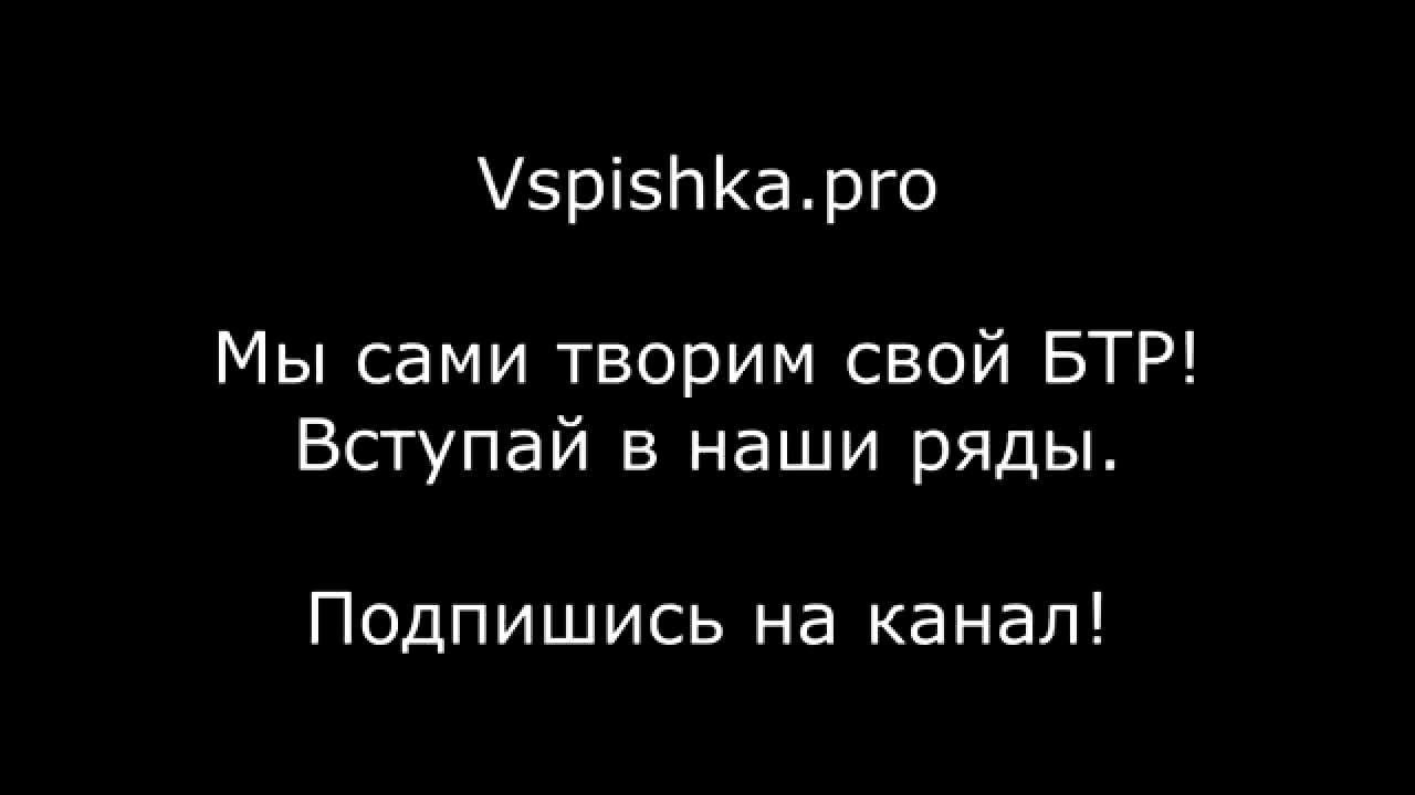 Что заставляет БТРить?