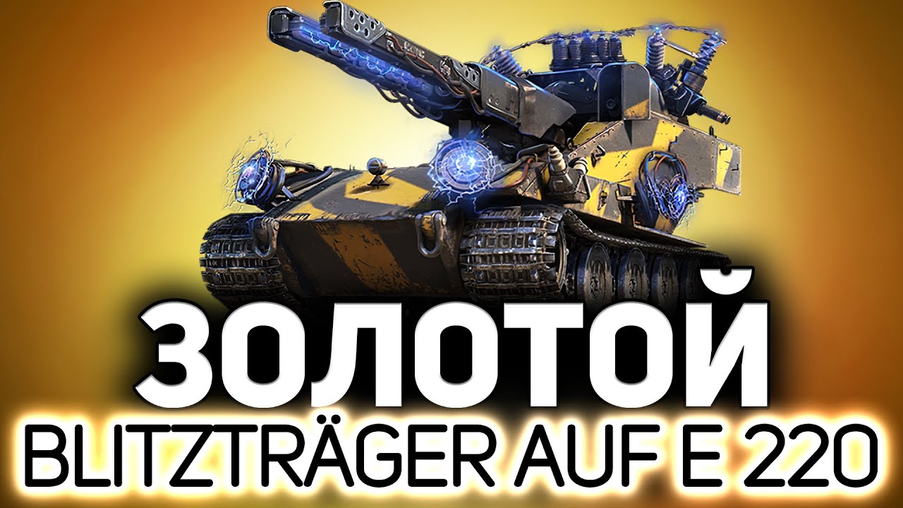 ВПЕРВЫЕ! Золотой Blitzträger auf E 220 ☀ РАЗДАЁМ стартеры инженера всем!