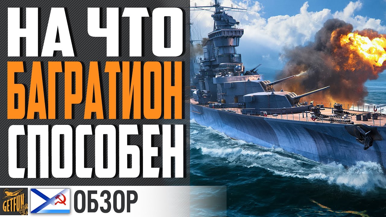 БАГРАТИОН - НОВАЯ ИГРУШКА ОТ РОСТЕЛЕКОМА⚓ World of Warships