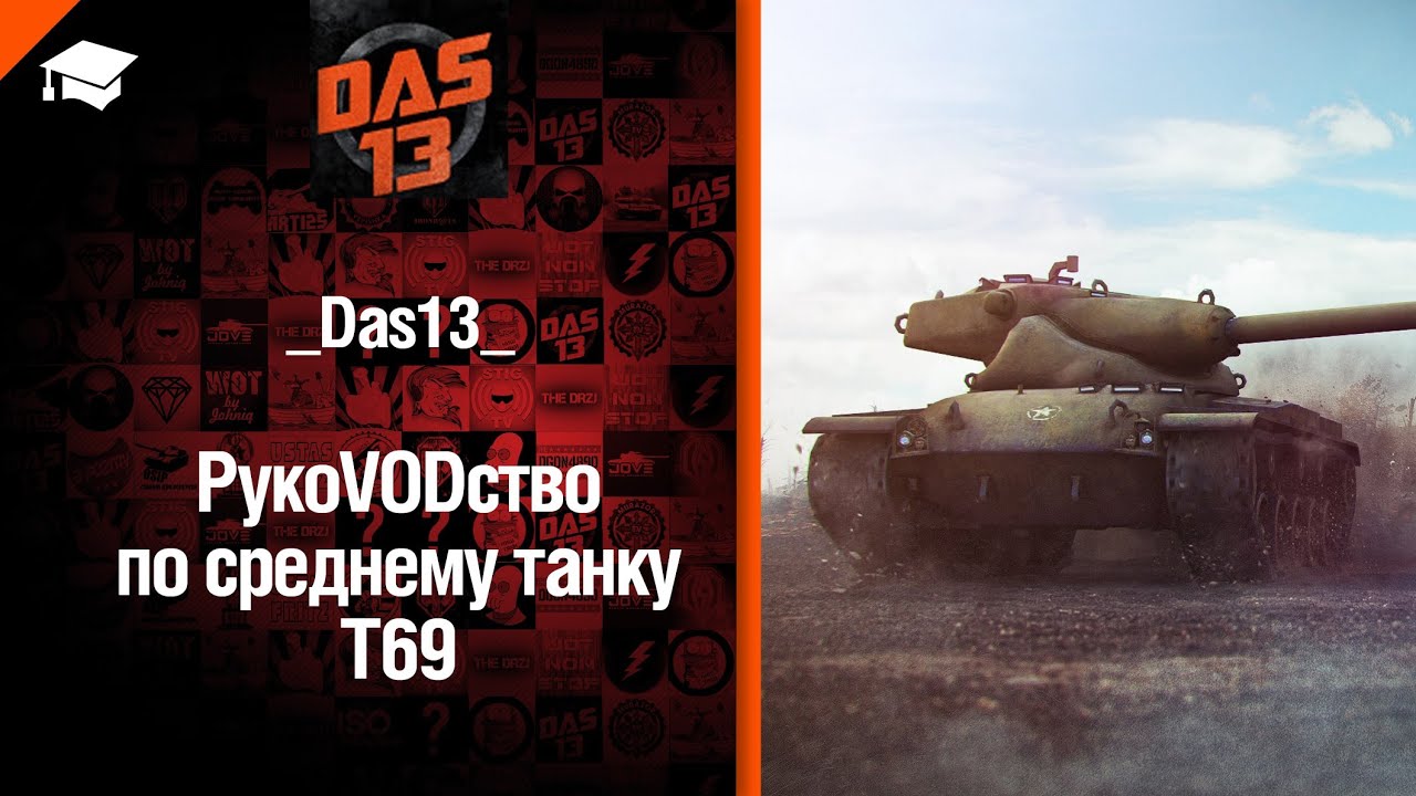 Американский танк T69 - рукоVODство от Das13 [World of Tanks]