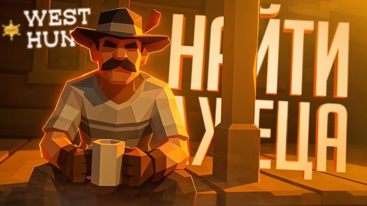 ИГРА ПРО ПОИСК АМОГУСОВ СРЕДИ КУЧИ NPC НА ДИКОМ ЗАПАДЕ — West Hunt // ЗАПАДНАЯ НАРЕЗКА