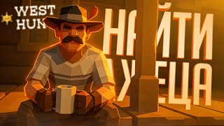 Превью: ИГРА ПРО ПОИСК АМОГУСОВ СРЕДИ КУЧИ NPC НА ДИКОМ ЗАПАДЕ — West Hunt // ЗАПАДНАЯ НАРЕЗКА