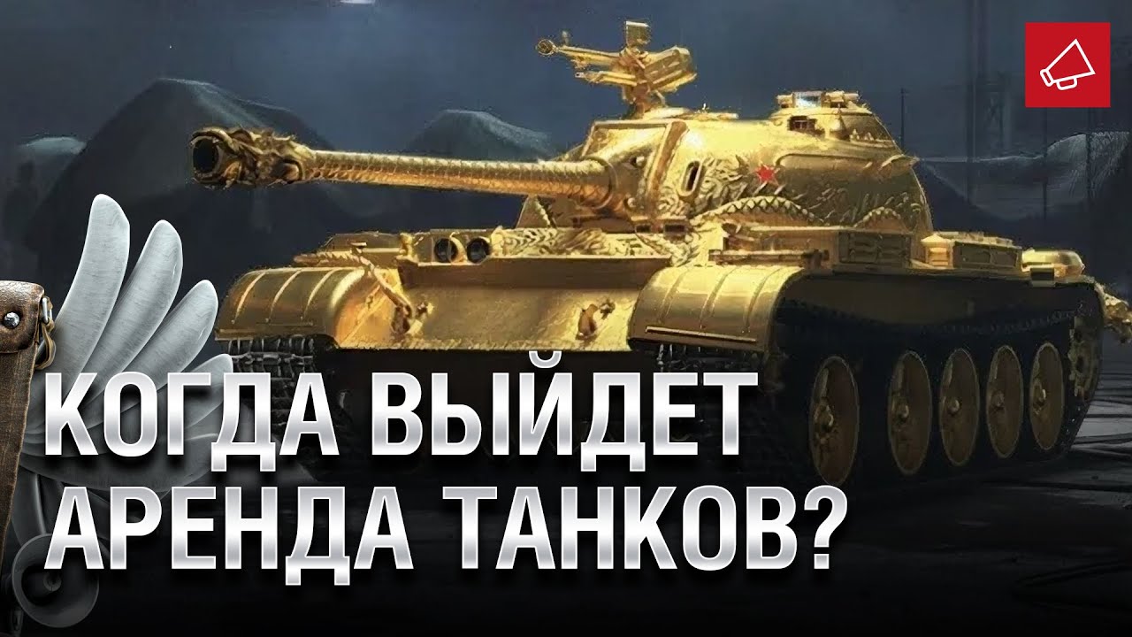 Когда выйдет аренда танков? - Танконовости №418 - От Evilborsh и Cruzzzzzo [World of Tanks]