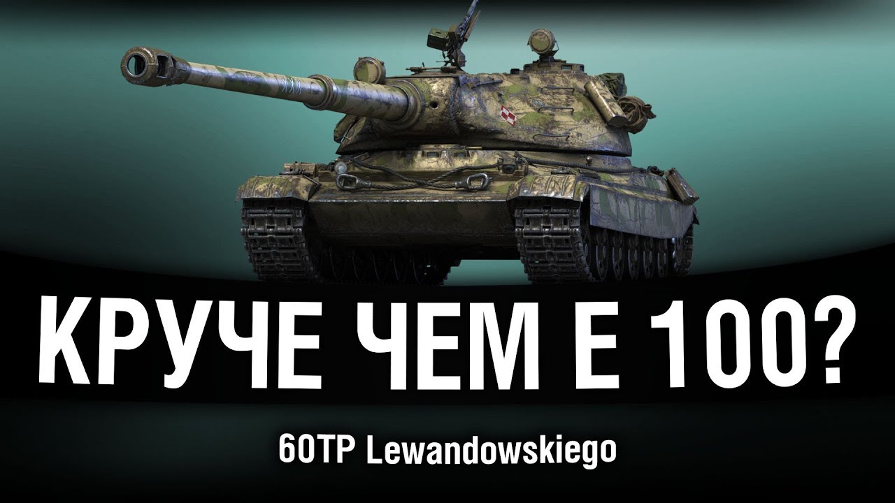 60TP Lewandowskiego - УБЕР ТЯЖ - ИГРА НА ТРИ ОТМЕТКИ