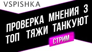 Превью: Проверка Мнения 3 в 20:00 - Тяжелые танки 10 Танкуют (завершение)