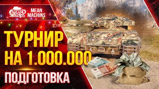 Превью: ТУРНИР 2021 НА МИЛЛИОН РУБЛЕЙ ● ТРЕНИРОВКА MeanMachins - На чем играть? ● Выбираем Лучший Танк