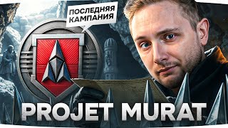 Превью: ПОСЛЕДНЯЯ КАМПАНИЯ 3.0 — «PROJET MURAT» ● Страдаем ради MauseKоnig — Начальные Задачи