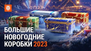 Превью: Большие Новогодние Коробки 2023