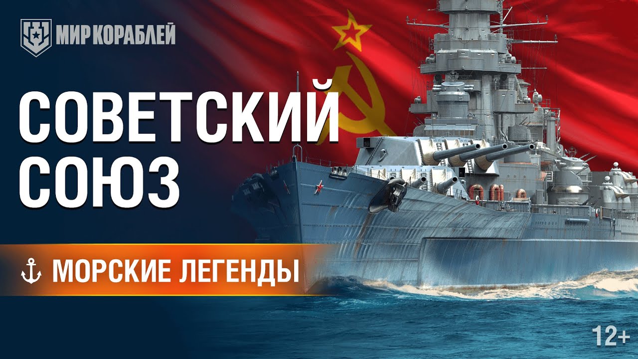 Морские Легенды: Линкор «Советский Союз» | World of Warships