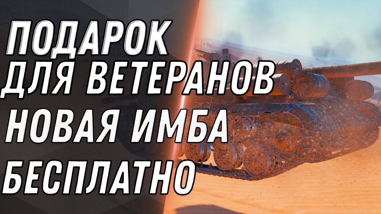 ПРЕМ ТАНК ДЛЯ ВЕТЕРАНОВ В WOT 2020 ПОДАРОК ДЛЯ ВЕТЕРАНОВ В ВОТ - ИМБА В АНГАР 10 ЛЕТ world of tanks