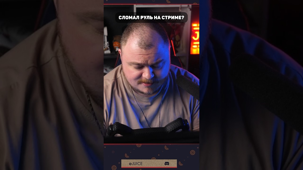 Сломал руль на стриме