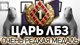 Превью: ЦАРЬ ЛБЗ - Часть 12 💥 Ждём нашу остановочку