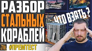 Превью: КОРАБЛИ ЗА СТАЛЬ 🏆 КАКОЙ ЛУЧШЕ ВЗЯТЬ ⚓ WORLD OF WARSHIPS