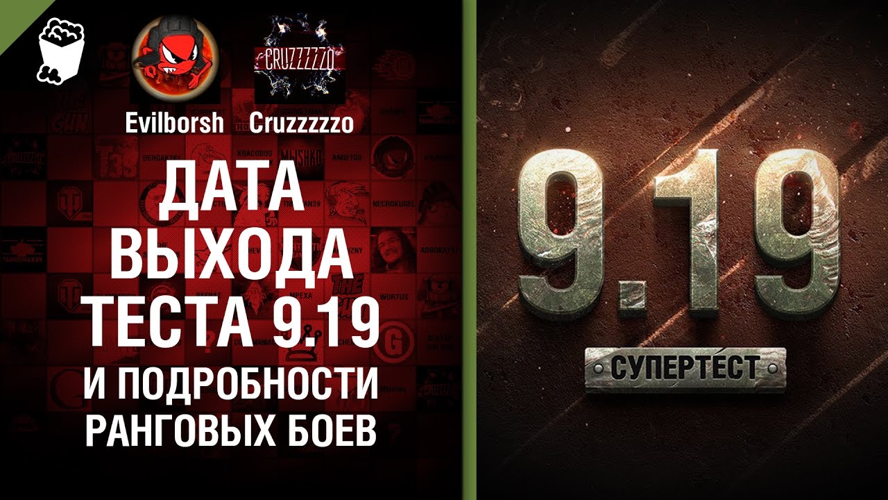 Дата выхода теста 9.19 и подробности РАНГОВЫХ БОЕВ №105 - Будь готов!