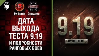 Превью: Дата выхода теста 9.19 и подробности РАНГОВЫХ БОЕВ №105 - Будь готов!