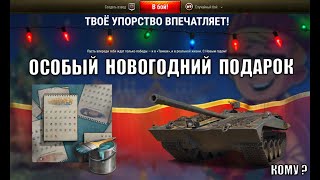 Превью: Главный Подарок под ЁЛКОЙ! Все бонусы Нового Года в ангаре - не упусти награды в Мире Танков!