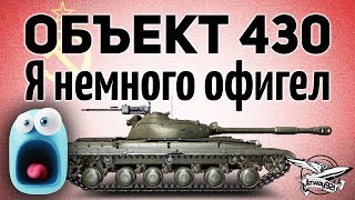 Превью: Объект 430 версии 9.22 - Я немного офигел - Гайд