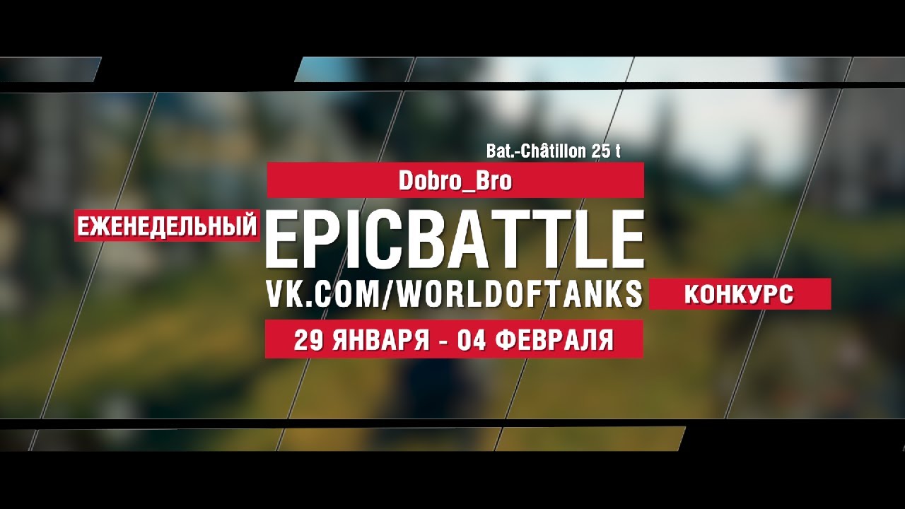 EpicBattle : Dobro_Bro / Bat.-Châtillon 25 t (конкурс: 29.01.18-04.02.18)