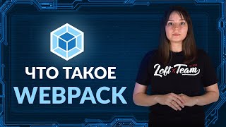 Превью: Что такое WEBPACK?