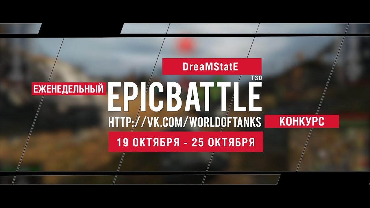 Еженедельный конкурс Epic Battle - 19.10.15-25.10.15 (DreaMStatE / T30)