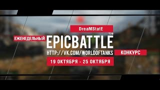 Превью: Еженедельный конкурс Epic Battle - 19.10.15-25.10.15 (DreaMStatE / T30)