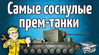 Превью: Стрим - Самые соснулые ПРЕМ-танки