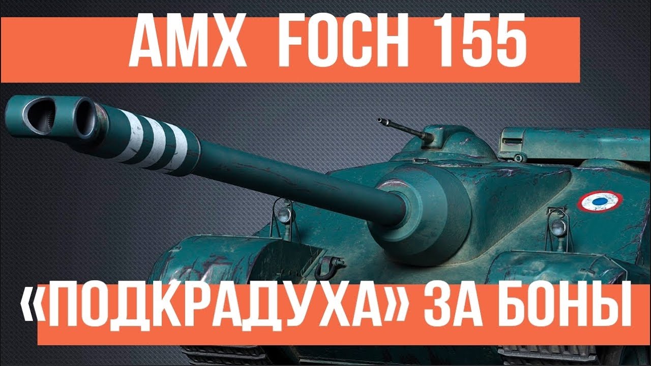 AMX Foch 155 - теперь ЗАБОНОВЫЙ ПТ-ПОДКРАДУХА!