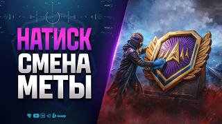 Превью: Натиск - Смена Меты