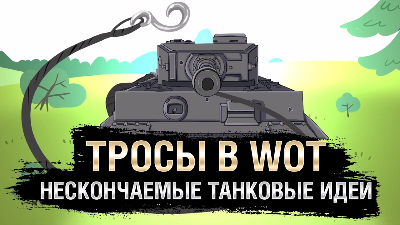 Тросы в WoT - НТИ № 34 - от KOKOBLANKA и Evilborsh [World of Tanks]