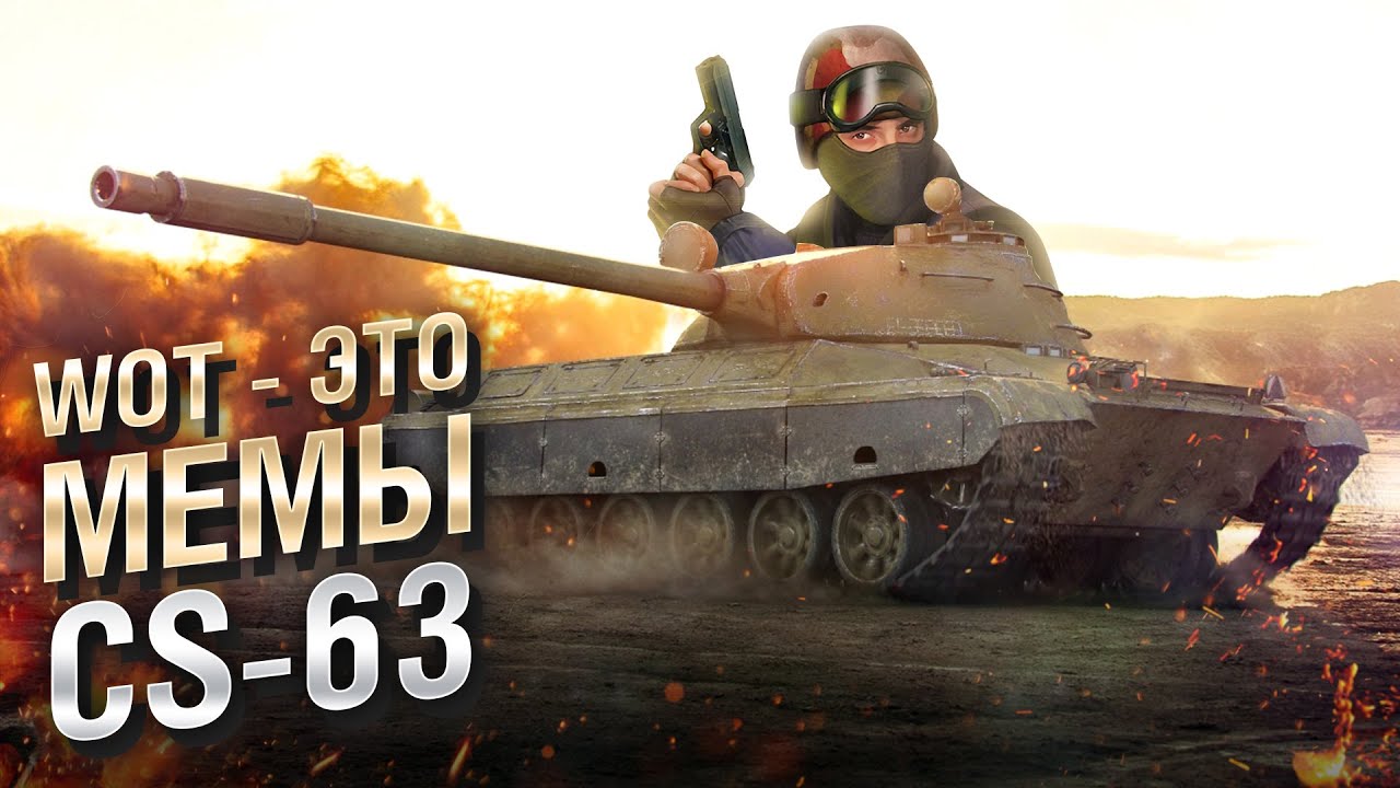 WOT - ЭТО МЕМЫ: CS-63. Контр-Страйк зашел слишком далеко...