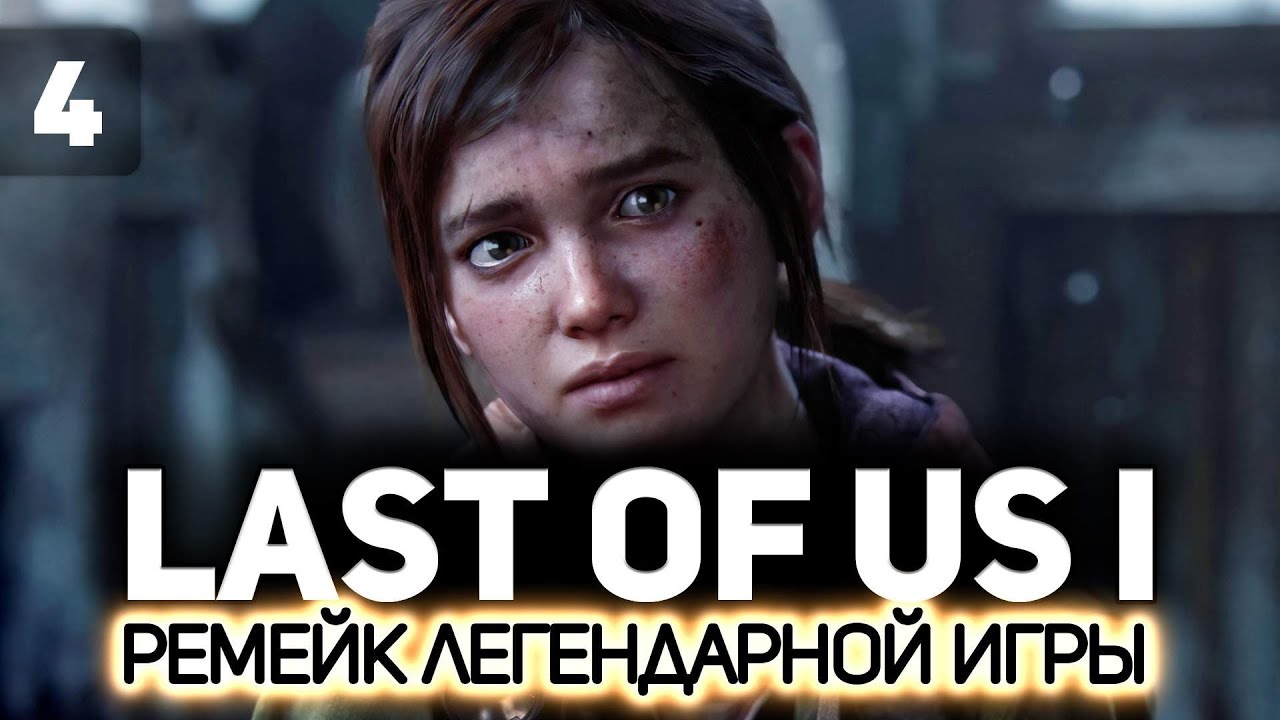 Последние из нас: Часть 1 (The Last of Us: Part I Remake) 👨‍👧 Серия 4