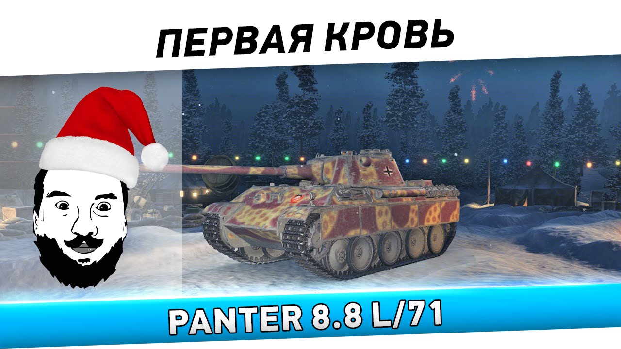 &quot;Panther mit 8.8cm L/71&quot; - Первая кровь