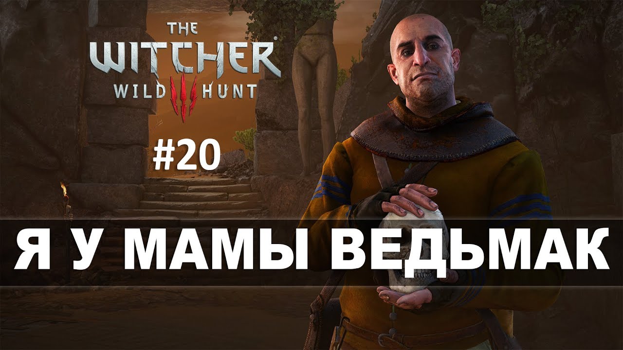 The Witcher 3: Wild Hunt (Прохождение на стриме) | Гюнтер О ХРЕН #20