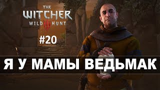 Превью: The Witcher 3: Wild Hunt (Прохождение на стриме) | Гюнтер О ХРЕН #20