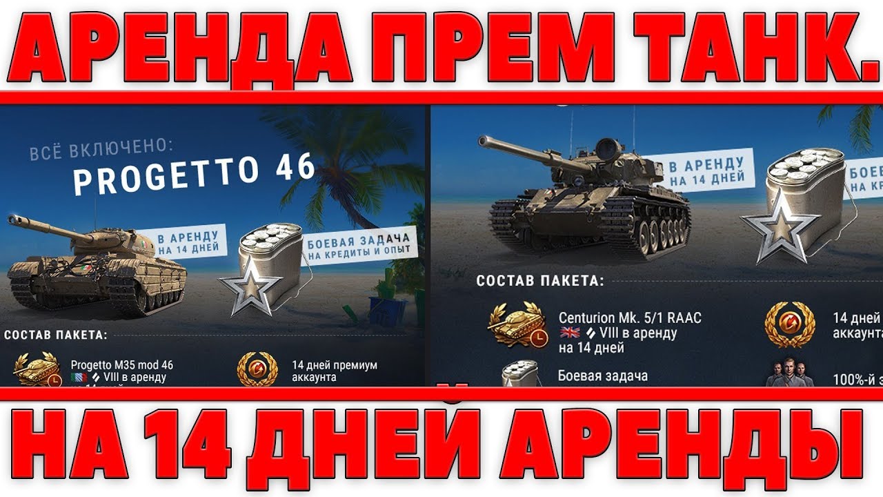 АРЕНДА ПРЕМИУМ ТАНКОВ УЖЕ СЕЙЧАС ОТ WG! ОФИЦИАЛЬНО! 14 АРЕНДЫ И ПОЛУЧИ ТАНК