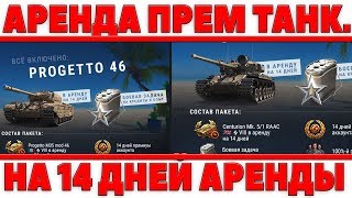 Превью: АРЕНДА ПРЕМИУМ ТАНКОВ УЖЕ СЕЙЧАС ОТ WG! ОФИЦИАЛЬНО! 14 АРЕНДЫ И ПОЛУЧИ ТАНК