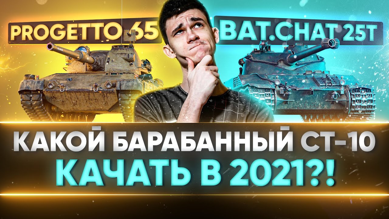 Progetto 65 или Bat.Chat 25t - КАКОЙ БАРАБАННЫЙ СТ-10 КАЧАТЬ в 2021?!