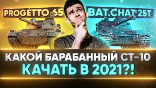 Превью: Progetto 65 или Bat.Chat 25t - КАКОЙ БАРАБАННЫЙ СТ-10 КАЧАТЬ в 2021?!