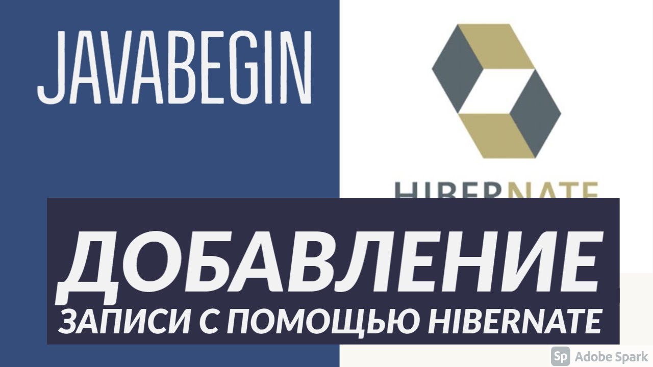 Основы Hibernate: добавление новой записи в таблицу (2021)