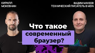 Превью: Эволюция браузеров: от IE6 до ИИ-оболочек | Вадим Макеев #61