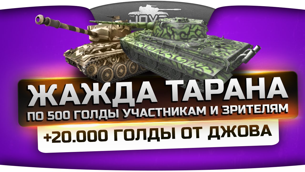 Голдовое стрим-шоу &quot;Жажда Тарана!&quot; #2. По 500 голды участникам и зрителям!