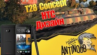 Превью: T28 Concept [HTC Дизайн] World of Tanks (wot)