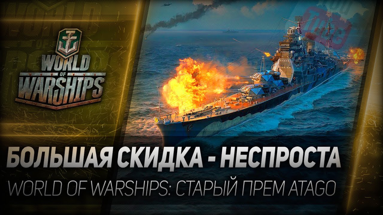 БОЛЬШАЯ СКИДКА - НЕСПРОСТА. World of Warships: старый прем Atago