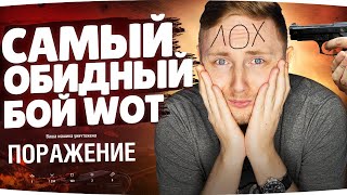 Превью: ОБОСРАЛСЯ ПО ПОЛНОЙ ;( ● Самый Обидный Бой World Of Tanks ● Вижу Впервые