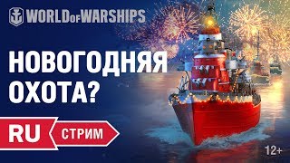 Превью: [RU] НОВОГОДНЯЯ ОХОТА?