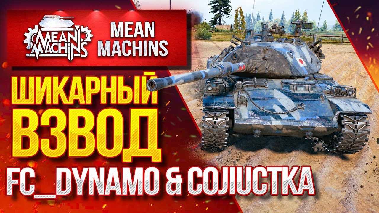 &quot;СМОЖЕМ ЛИ МЫ ПОБЕДИТЬ РАНДОМ?!&quot; 03.09.20 / Едем Взводом с  FC_DYNAMO &amp; CoJIucTKa #ВзводРулит