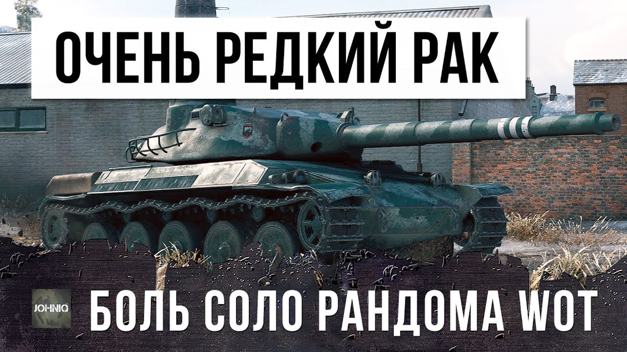 ОЧЕНЬ РЕДКИЙ РАК WOT! БОЛЬ СОЛО РАНДОМА WORLD OF TANKS! ХРУСТ ФРАНЦУЗА!