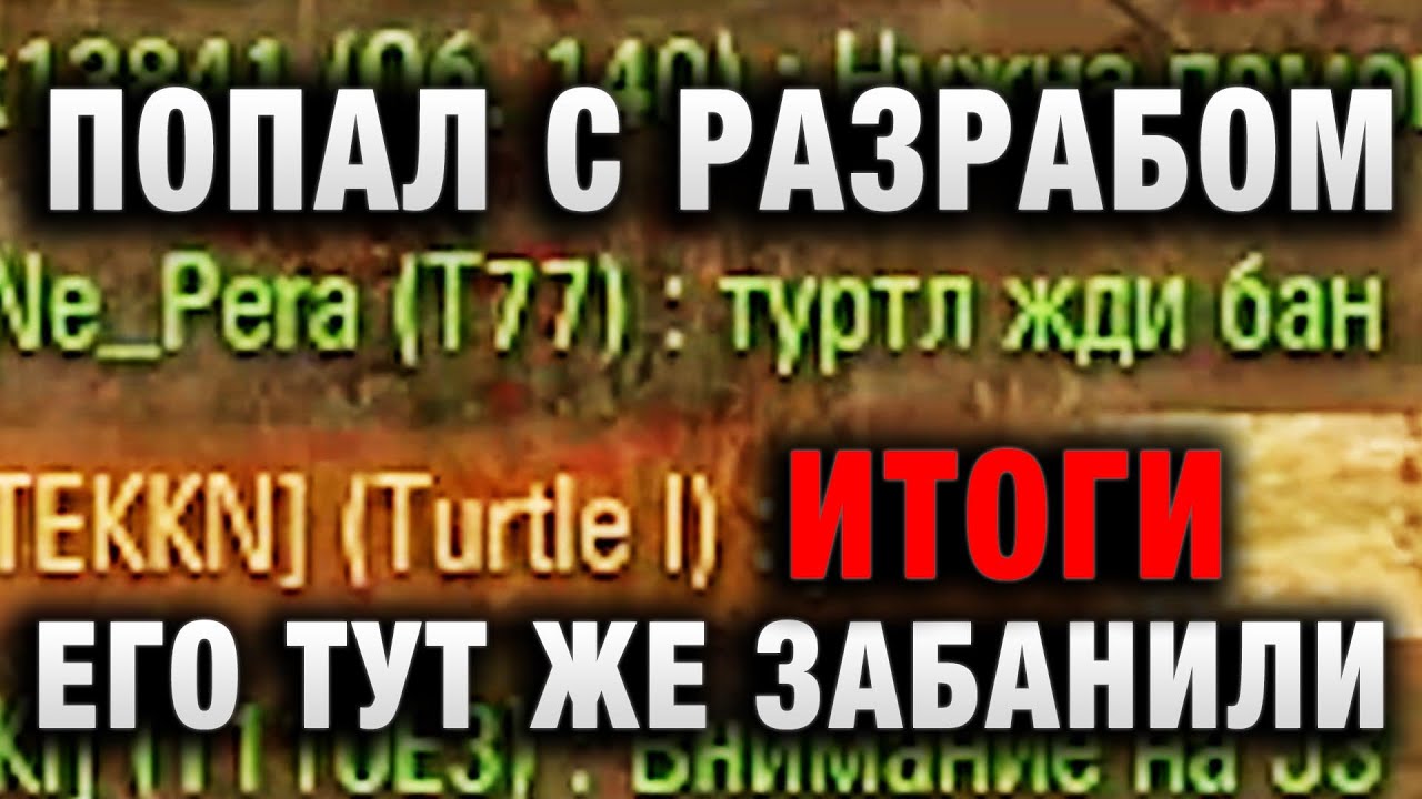 ПОПАЛ В БОЙ С РАЗРАБОМ  ЕГО ТУТ ЖЕ ЗАБАНИЛИ И ВОТ ЗА ЧТО! ОН ДАЖЕ В СЛЕДУЮЩИЙ БОЙ ВЫЙТИ НЕ СМОГ В WO