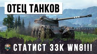 Превью: ОТЕЦ ЗАШЕЛ В ТАНКИ... 33 ТЫСЯЧИ РЕЙТИНГА WN8! ЛУЧШИЙ ИГРОК WORLD OF TANKS